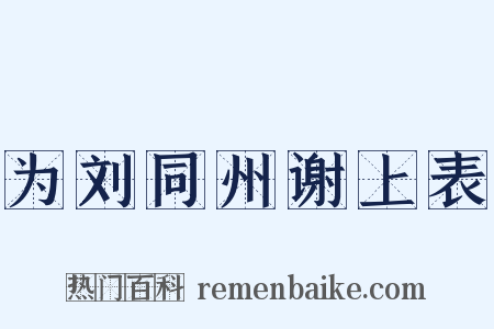 为刘同州谢上表是什么意思的图片